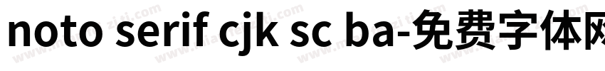 noto serif cjk sc ba字体转换